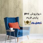 دیوارپوش پارس فریم