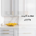 صفحه کابینت واناچای (VANACHAI)