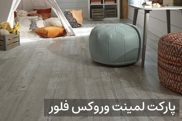 پارکت لمینت وروکس فلور