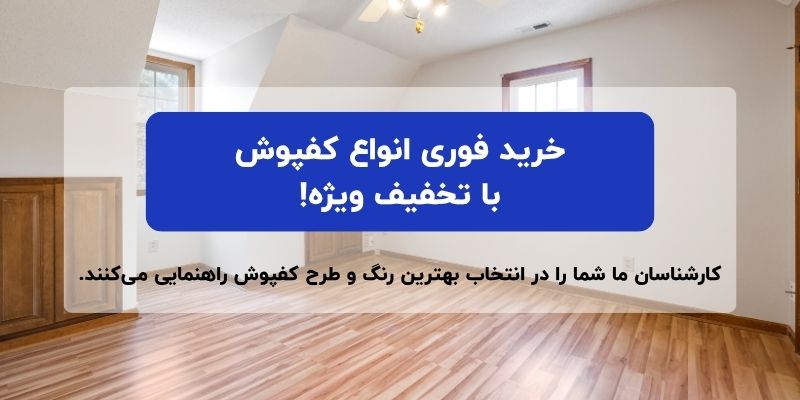 قیمت کفپوش