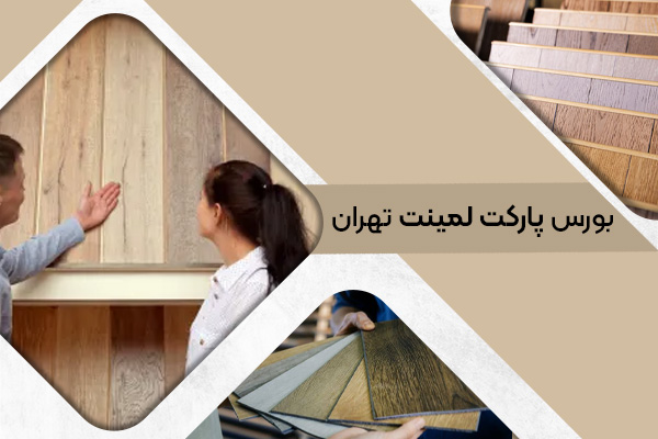 بورس پارکت لمینت تهران