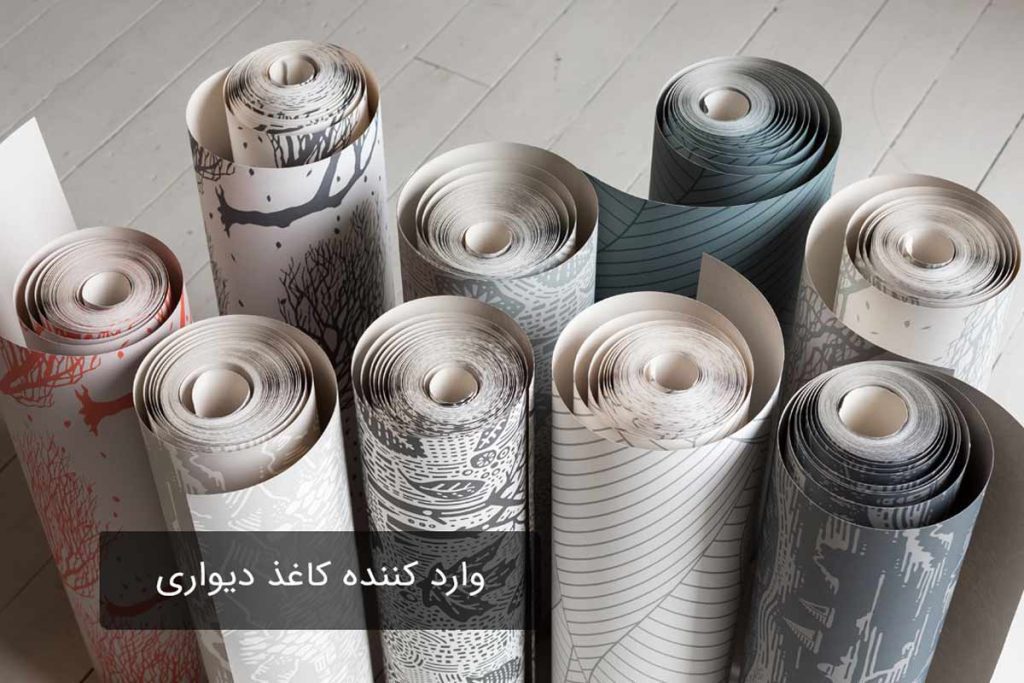 وارد کننده کاغذ دیواری