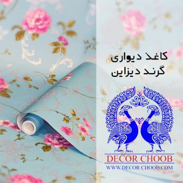 آلبوم کاغذ دیواری گرند دیزاین (Grand Design)