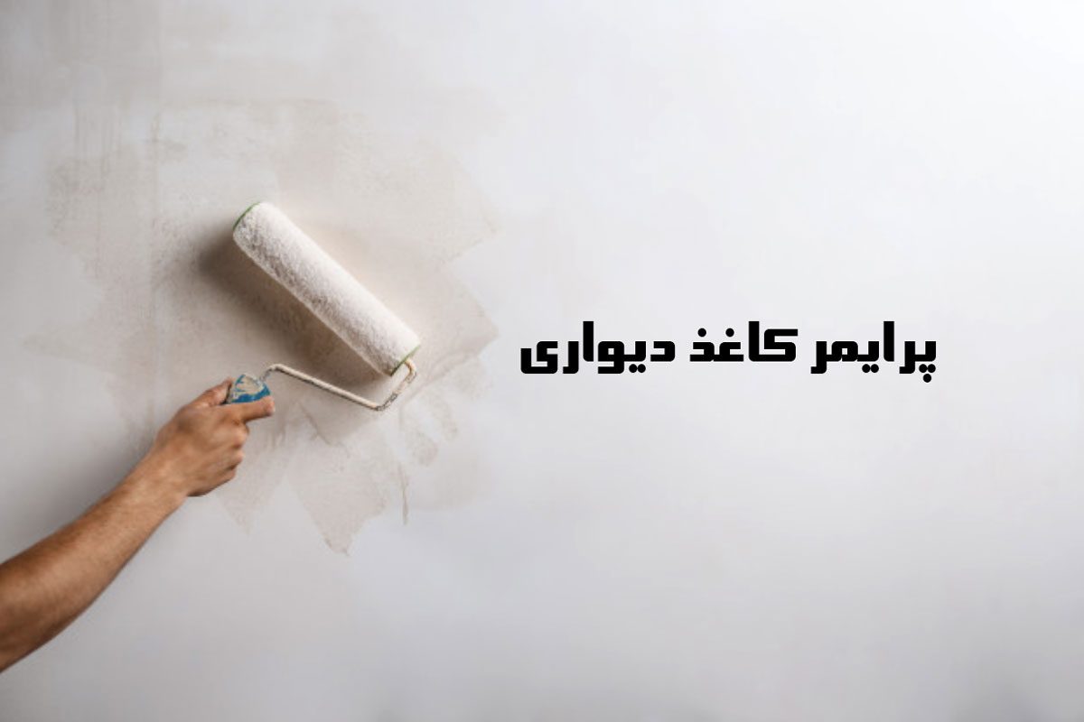 پرایمر کاغذ دیواری
