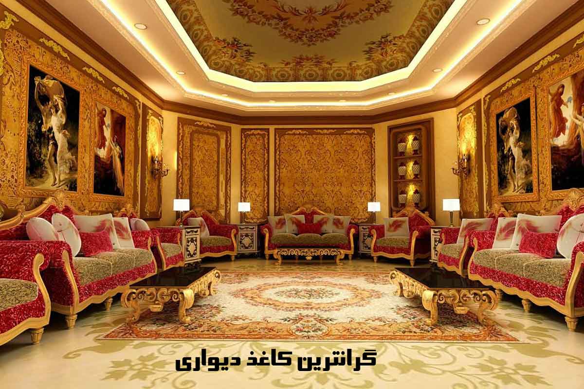 گرانترین کاغذ دیواری
