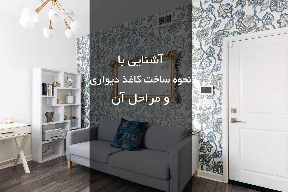 مراحل ساخت کاغذ دیواری