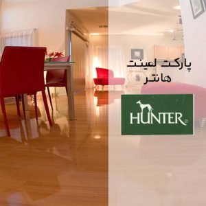 خرید پارکت لمینت هانتر