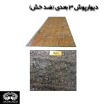 دیوارپوش های سه یعدی