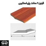 قرنیز 9 سانتی پلی استایرن