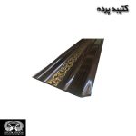 کتیبه پرده قهوه ای تیره