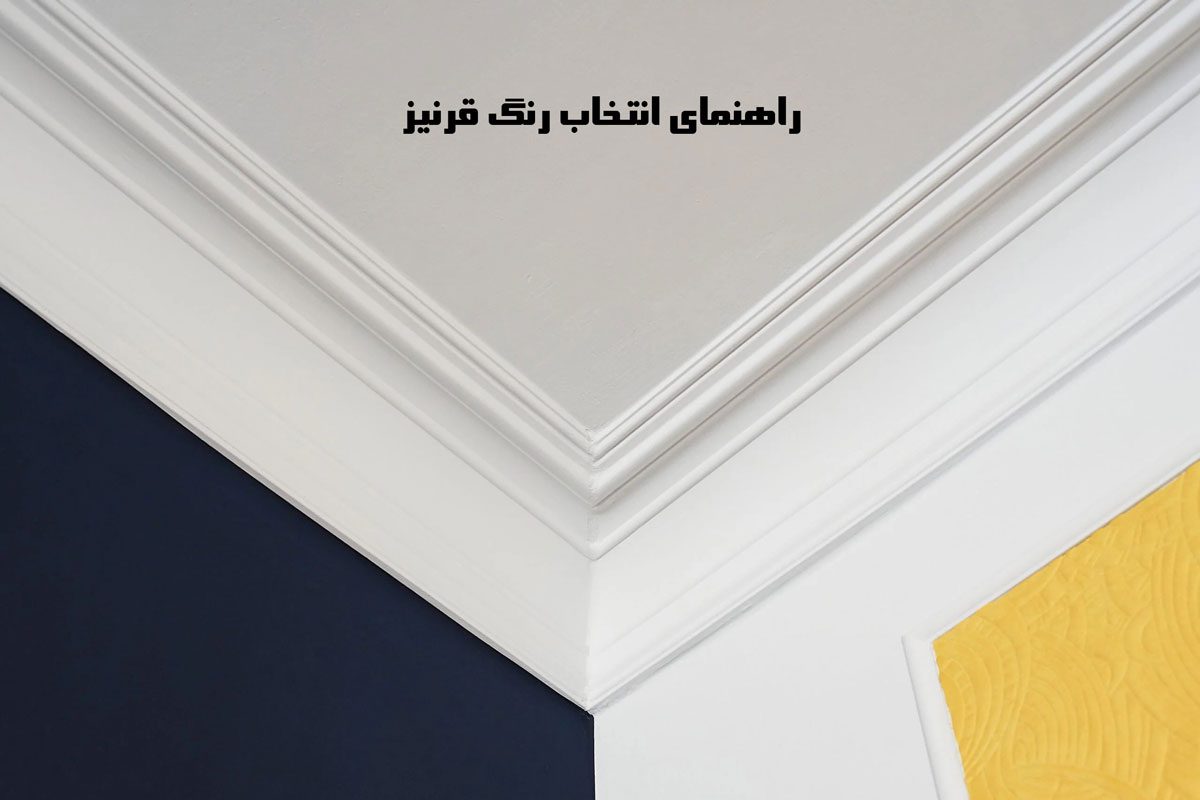 انتخاب رنگ قرنیز