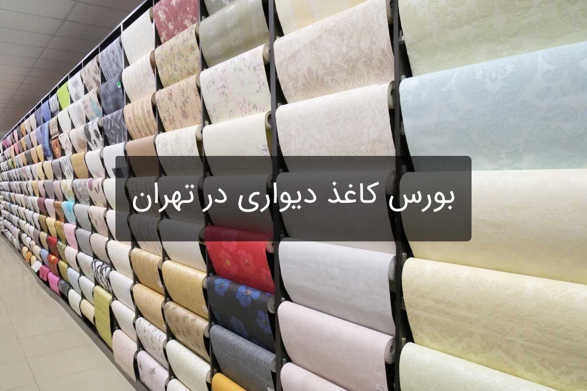 بورس کاغذ دیواری در تهران
