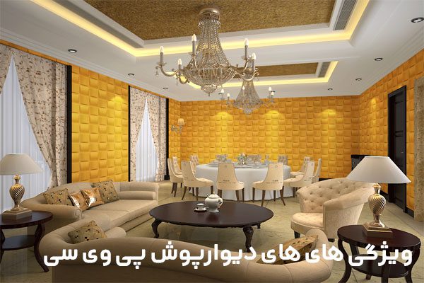 ویژگی های دیوارپوش پی وی سی