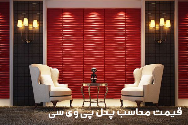 قیمت پنل های پی وی سی