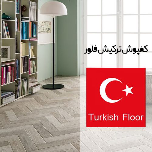 کفپوش ترکیش فلور (Turkish Floor)