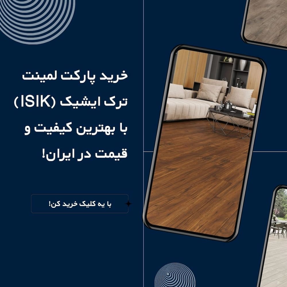 خرید پارکت لمینت ایشیک