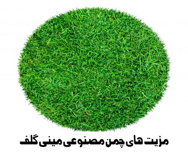 مزیت های چمن مصنوعی مینی گلف