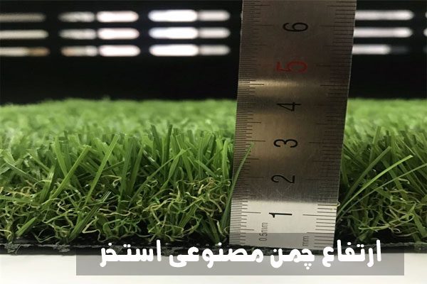 ارتفاع مناسب چمن مصنوعی استخر