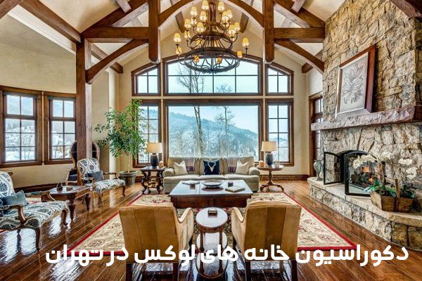 دکوراسیون خانه های لوکس