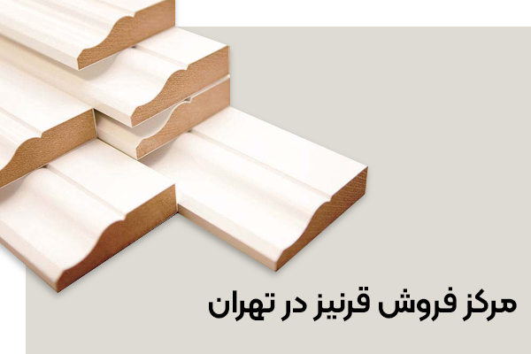 مرکز فروش قرنیز در تهران