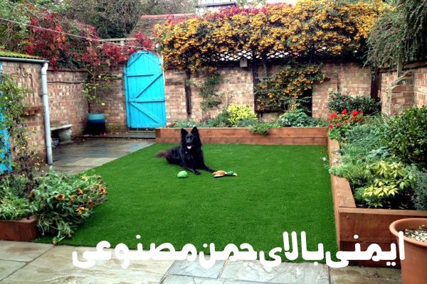 ایمنی بالای چمن مصنوعی