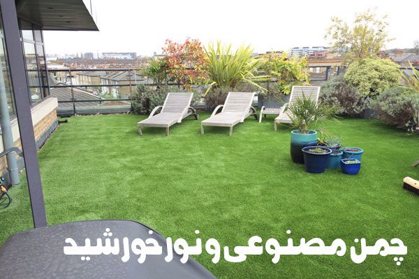 اثرات نور خورشید بر چمن مصنوعی روف گاردن