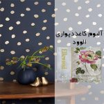 آلبوم کاغذدیواری الوود (Ellewood)-ىكوردوب