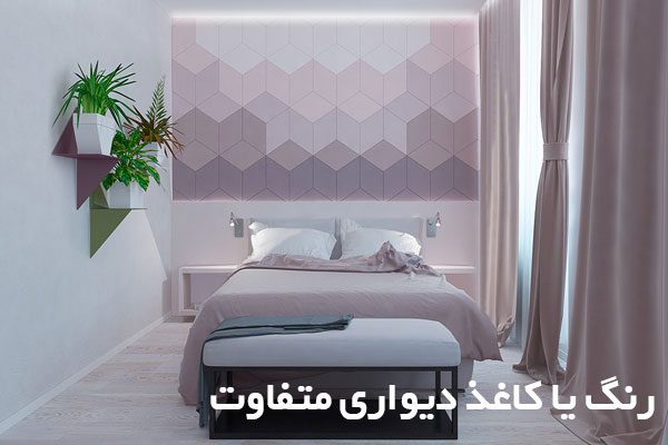 ایجاد اکسنت وال با کاغذ دیواری یا رنگ برای دیوار پشت تخت خواب