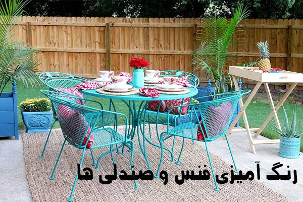 رنگ آمیزی صندلی در طراحی حیاط
