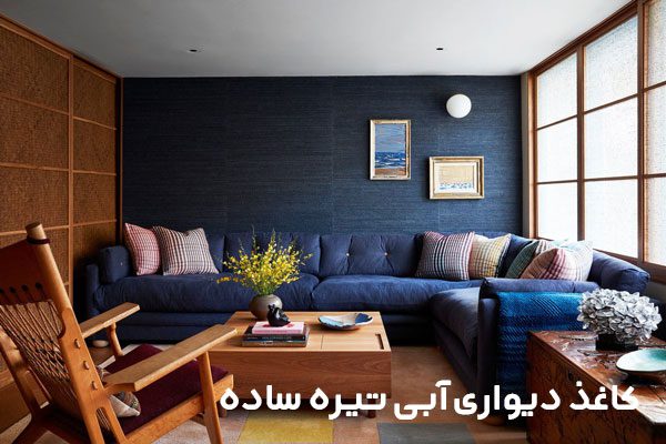 کاغذ دیواری آبی تیره ساده
