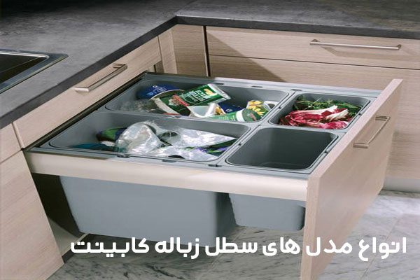 انواع کابینت سطل زباله