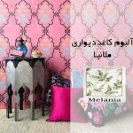 کاغذ دیواری MELANIA