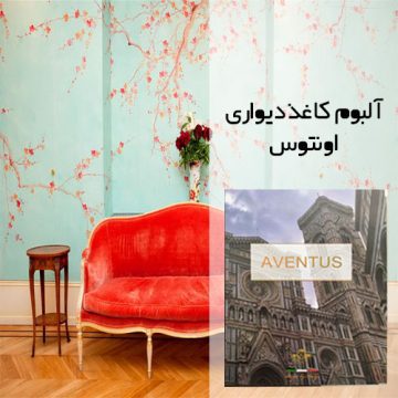 آلبوم کاغذدیواری اونتوس (AVENTUS)