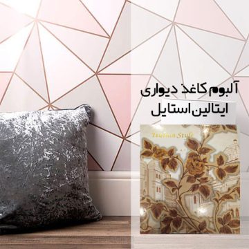 آلبوم کاغذ دیواری ایتالین استایل (ITALIAN STYLE)