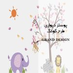 پوستر دیواری طرح کودک