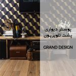 پوستر دیواری سه بعدی پشت تلویزیونی