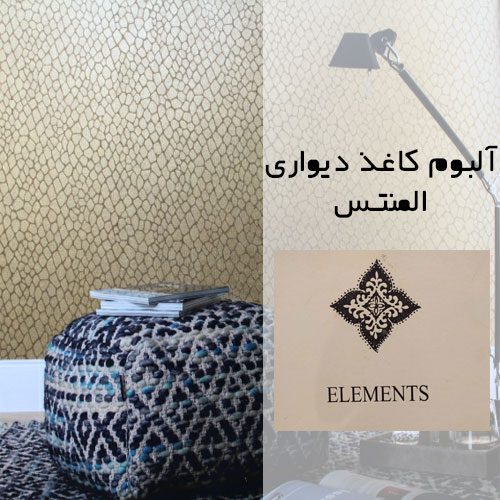 آلبوم کاغذ دیواری المنتس (Elements)