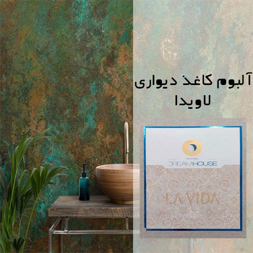 آلبوم کاغذ دیواری لاویدا (Lavida)