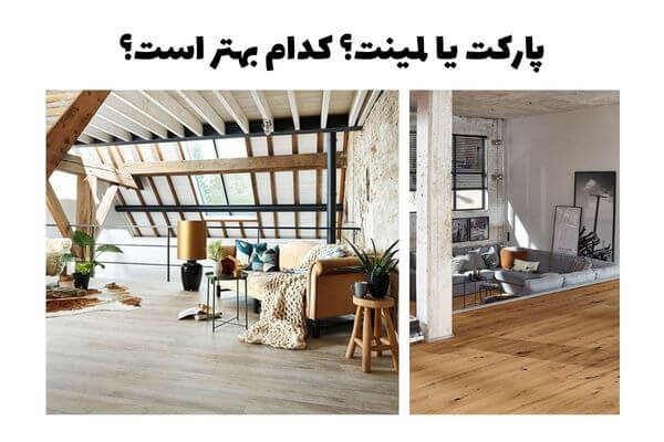 پارکت یا لمینت؟ کدام بهتر است؟