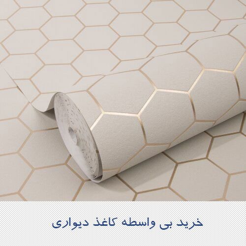 خرید بی واسطه کاغذ دیواری