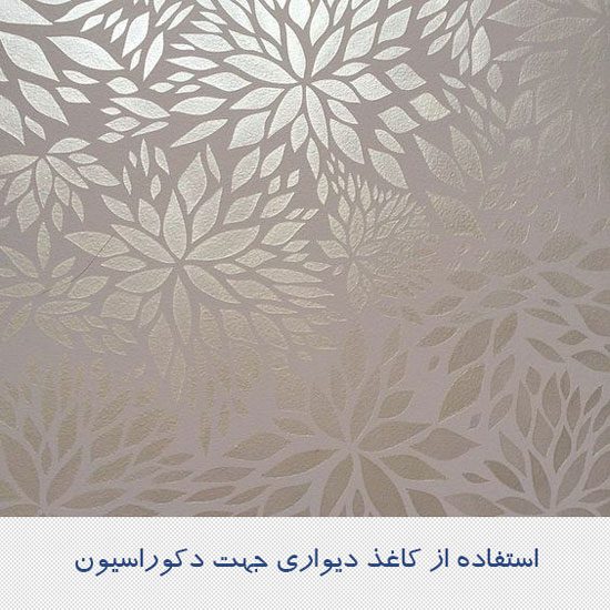 استفاده از کاغذ دیواری جهت دکوراسیون