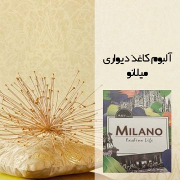 آلبوم کاغذ دیواری میلانو (MILANO)