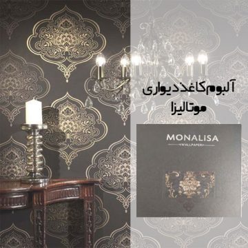 آلبوم کاغذ دیواری مونالیزا (Monalisa)