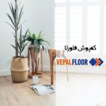 کفپوش فلورلا (Floorella)