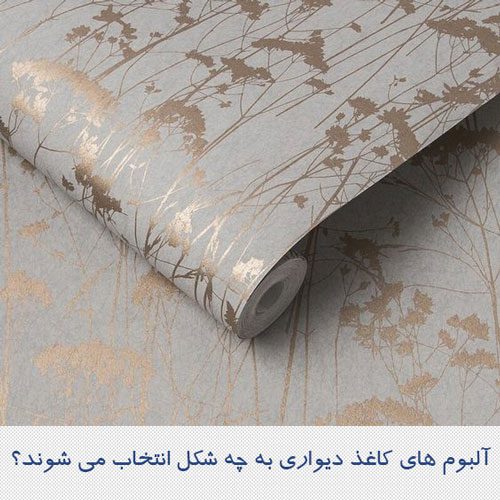 آلبوم های کاغذ دیواری به چه شکل انتخاب می شوند؟