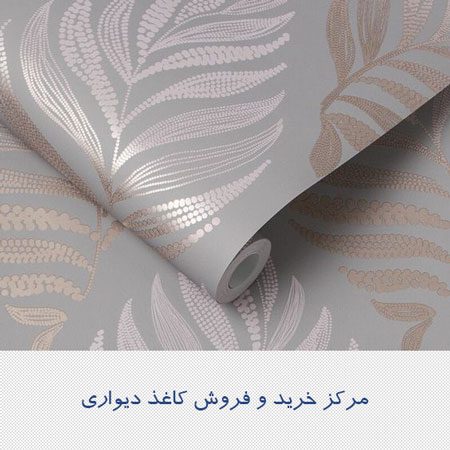 مرکز خرید و فروش کاغذ دیواری
