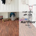 پارکت لمینت مارت فلور (MARTFLOOR)