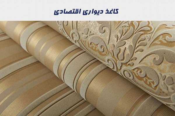 کاغذ دیواری اقتصادی 