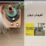 کفپوش تیوان (tivan)