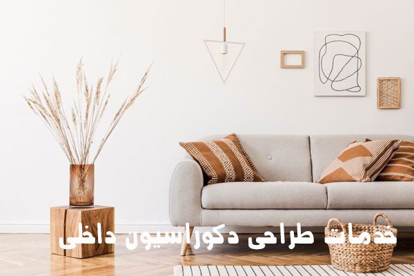 شرکت های ارائه دهنده خدمات دکوراسیون داخلی